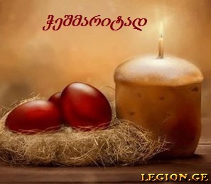 legion.ge_85e9c3b582c9da.jpg